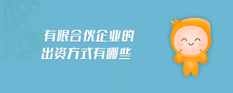 有限合伙企業(yè)的出資方式有哪些