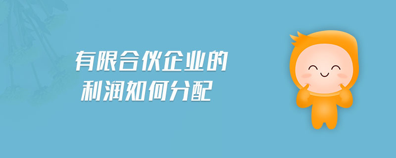 有限合伙企業(yè)的利潤(rùn)如何分配