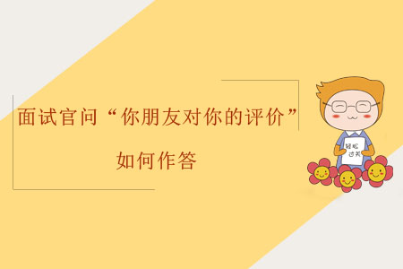 面試官問“你朋友對(duì)你的評(píng)價(jià)”，如何作答？