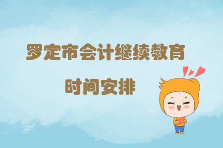 羅定市繼續(xù)教育時(shí)間安排