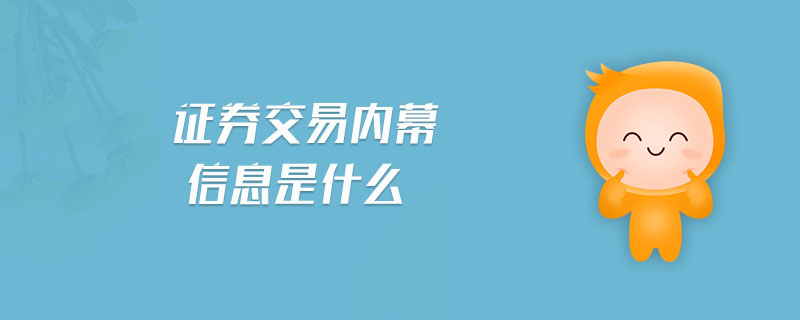 證券交易內幕信息是什么