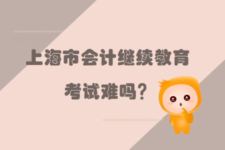 上海繼續(xù)教育考試難嗎？