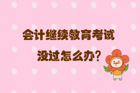 繼續(xù)教育考試沒過怎么辦？