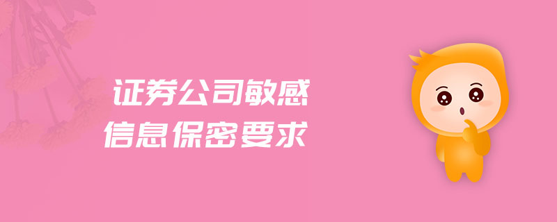 證券公司敏感信息保密要求
