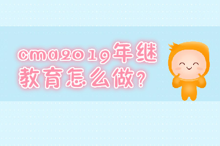 cma2019年繼續(xù)教育怎么做？