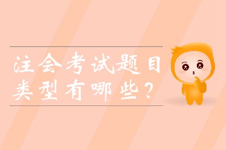 注會(huì)考試題目類型有哪些？