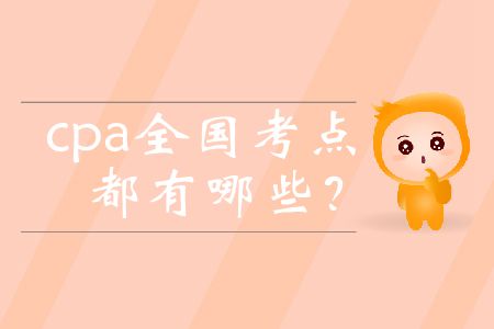 cpa全國(guó)考點(diǎn)都有哪些？