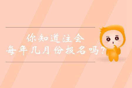你知道注會(huì)每年幾月份報(bào)名嗎？