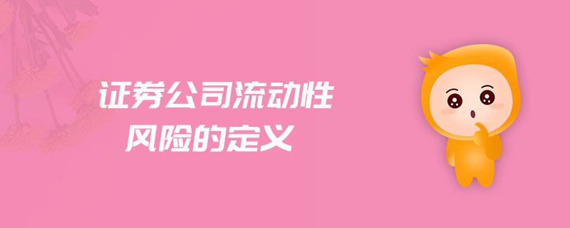 證券公司流動性風(fēng)險的定義