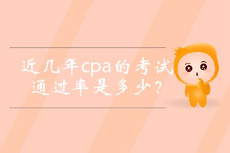 近幾年cpa的考試通過率是多少？