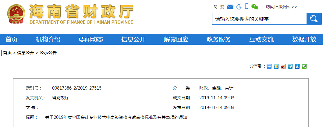 海南省2019年中級會(huì)計(jì)成績合格標(biāo)準(zhǔn)/資格審核通知已經(jīng)公布