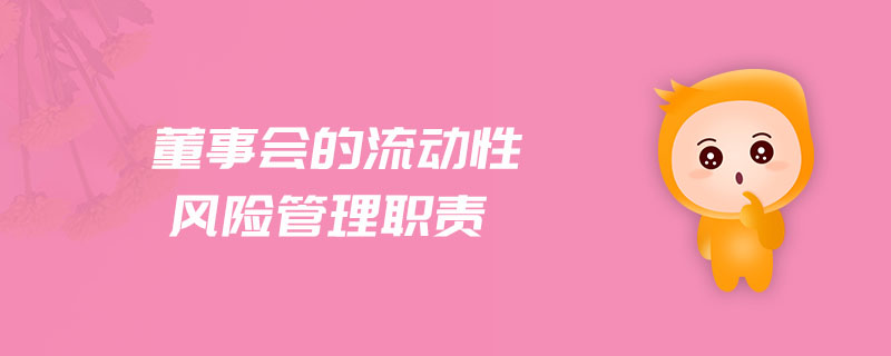 董事會的流動性風(fēng)險管理職責(zé)
