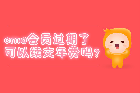 cma會(huì)員過(guò)期了可以續(xù)交年費(fèi)嗎？