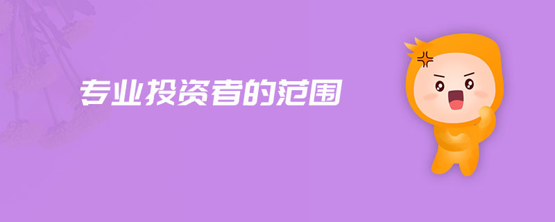 專業(yè)投資者的范圍