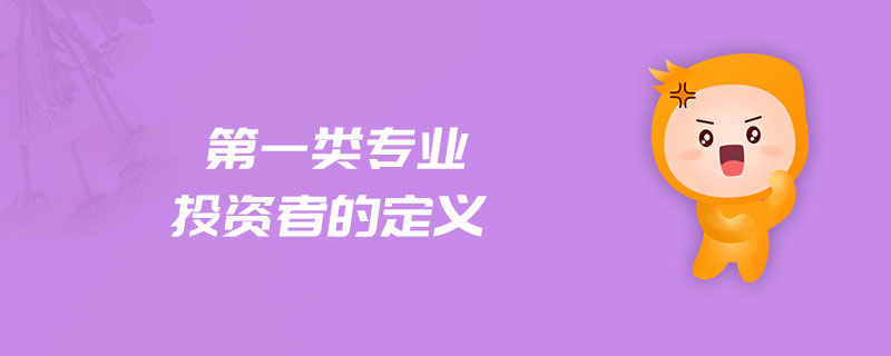 第一類專業(yè)投資者的定義