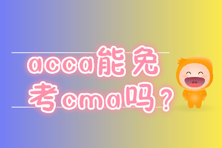 acca能免考cma嗎？