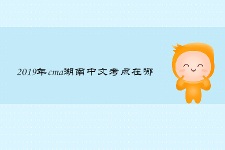 2019年cma湖南中文考點在哪