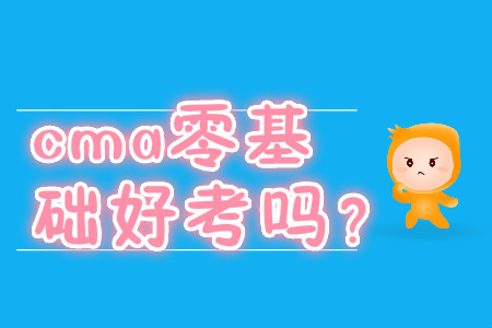 cma零基礎(chǔ)好考嗎？