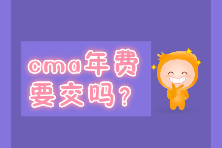 cma年費(fèi)要交嗎？