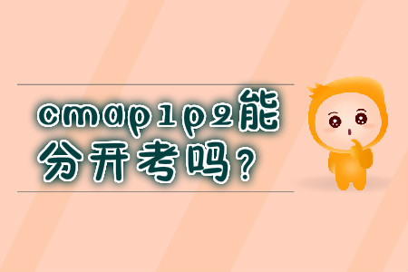 cmap1p2能分開考嗎？