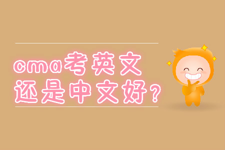 cma考英文還是中文好？
