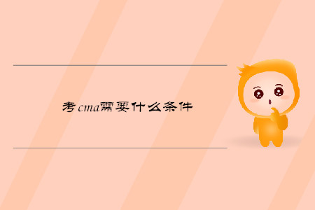 考cma需要什么條件
