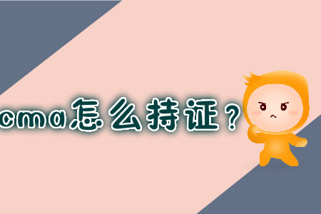 cma怎么持證？