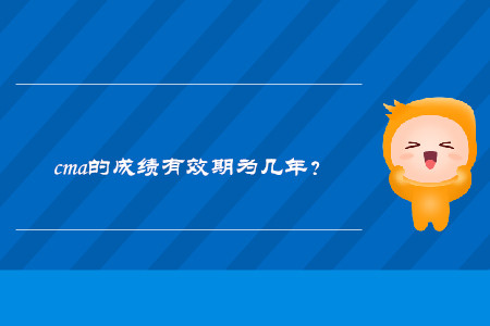 cma的成績有效期為幾年？