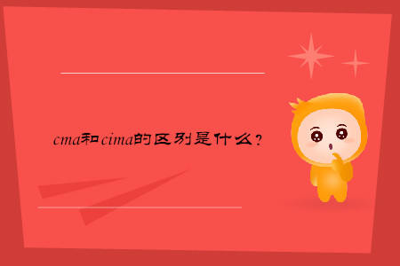 cma和cima的區(qū)別是什么？