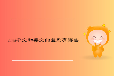 cma中文和英文的差別有哪些