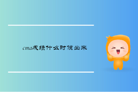 cma成績(jī)什么時(shí)候出來(lái)