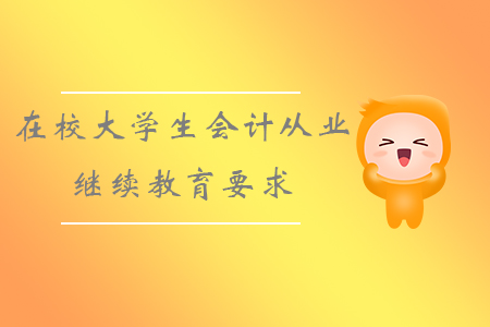 在校大學(xué)生會(huì)計(jì)從業(yè)繼續(xù)教育要求