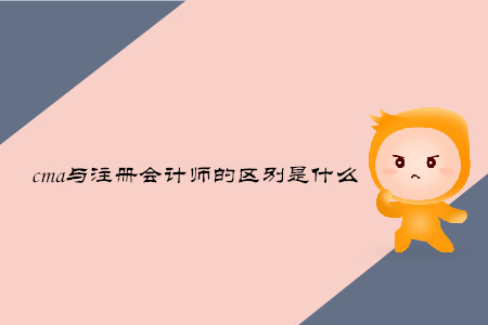 cma與注冊會計(jì)師的區(qū)別是什么