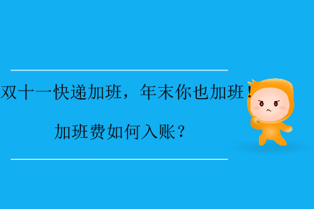 雙十一快遞加班，年末你也加班！加班費如何入賬？