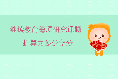 繼續(xù)教育每項研究課題折算為多少學分?
