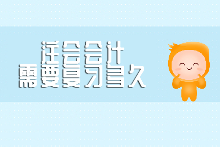你知道注會會計(jì)需要復(fù)習(xí)多久嗎？