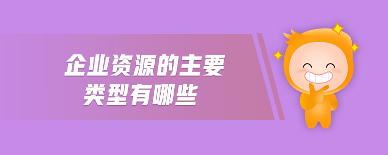 企業(yè)資源的主要類型有哪些