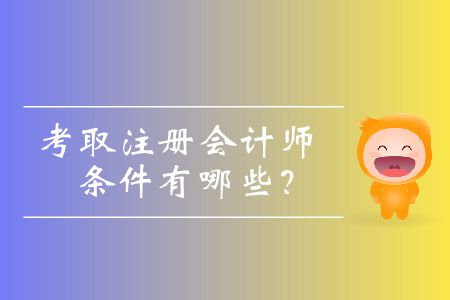 考取注冊(cè)會(huì)計(jì)師的條件有哪些？