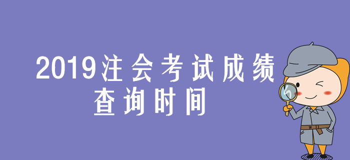 2019年注會(huì)考試成績(jī)查詢時(shí)間提前公布是真的嗎？
