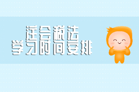 注會(huì)稅法復(fù)習(xí)時(shí)間需要多久？