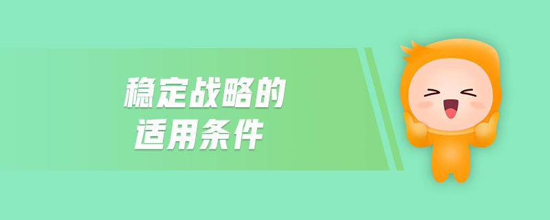 穩(wěn)定戰(zhàn)略的適用條件