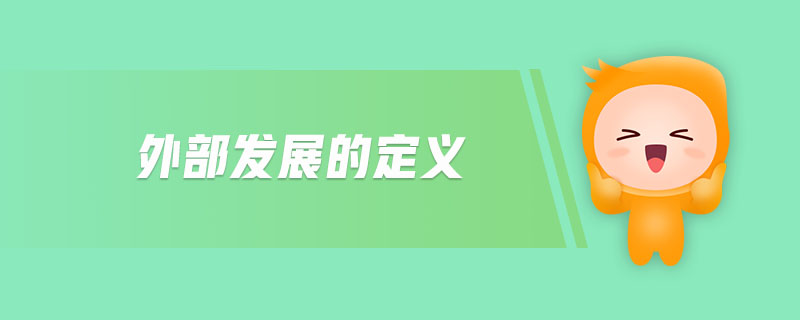 外部發(fā)展的定義