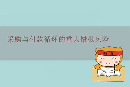 采購與付款循環(huán)的重大錯報風險