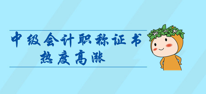 中級(jí)會(huì)計(jì)師證書(shū)熱度高漲？拿下中級(jí)會(huì)計(jì)證書(shū)對(duì)晉升有什么幫助？