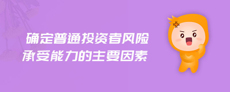 確定普通投資者風險承受能力的主要因素