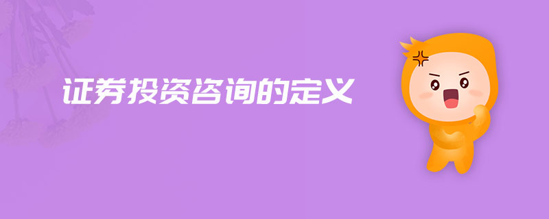 證券投資咨詢的定義