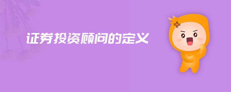 證券投資顧問的定義