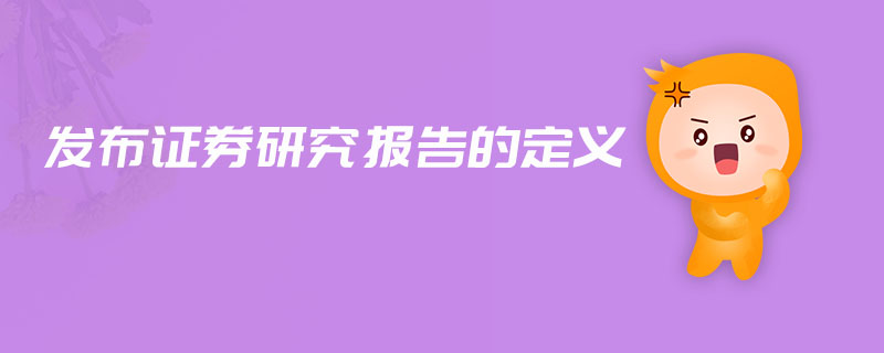 發(fā)布證券研究報(bào)告的定義