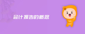 會計報告的概念