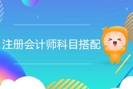 2020年注冊(cè)會(huì)計(jì)師科目組合推薦分析！